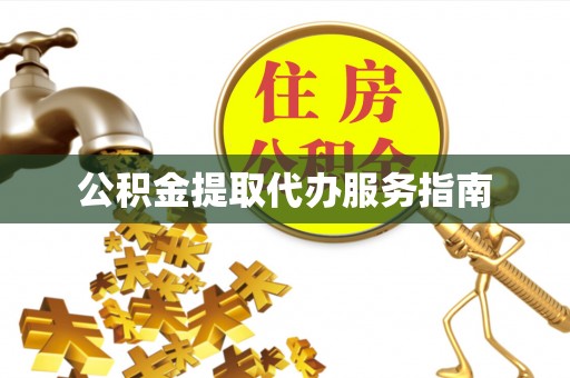 衡山公积金提取代办服务指南