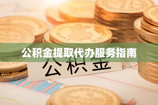 衡山公积金提取代办服务指南