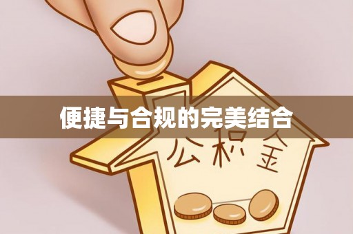 衡山便捷与合规的完美结合