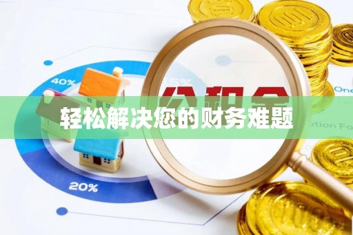 衡山轻松解决您的财务难题