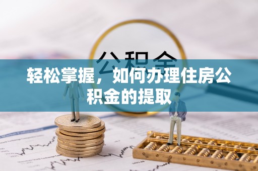 衡山轻松掌握，如何办理住房公积金的提取