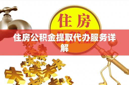 衡山住房公积金提取代办服务详解