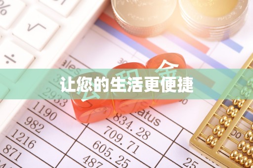 衡山让您的生活更便捷