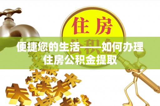 衡山便捷您的生活——如何办理住房公积金提取