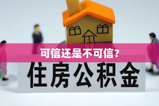 衡山可信还是不可信？