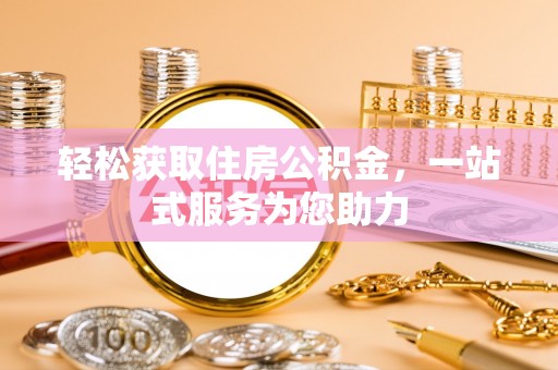 衡山轻松获取住房公积金，一站式服务为您助力