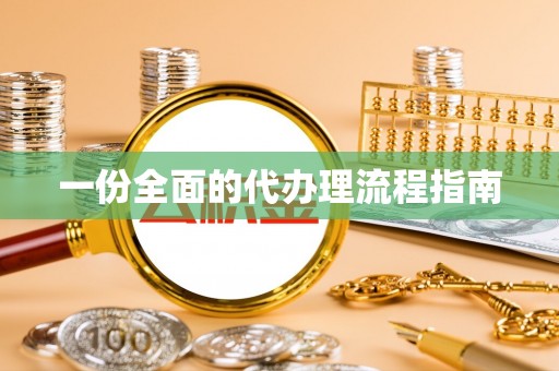 衡山一份全面的代办理流程指南