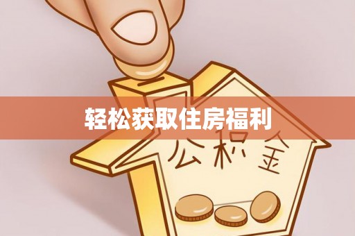 衡山轻松获取住房福利