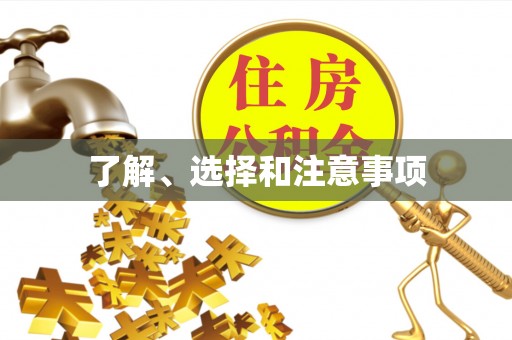 衡山了解、选择和注意事项