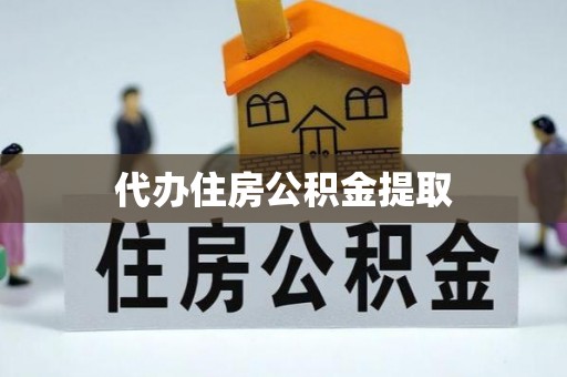 衡山代办住房公积金提取