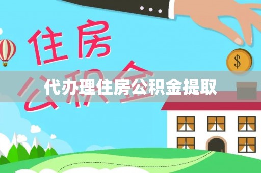 衡山代办理住房公积金提取