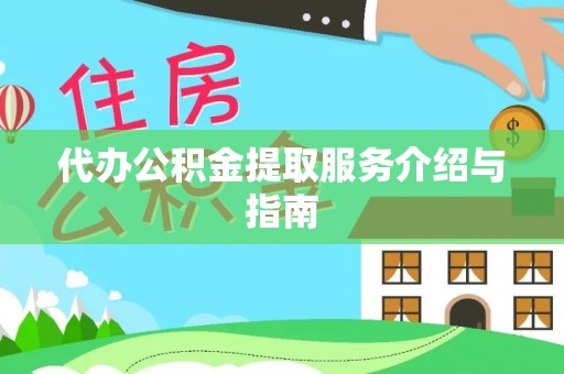衡山代办公积金提取服务介绍与指南