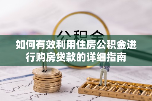 衡山如何有效利用住房公积金进行购房贷款的详细指南