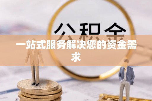 衡山一站式服务解决您的资金需求