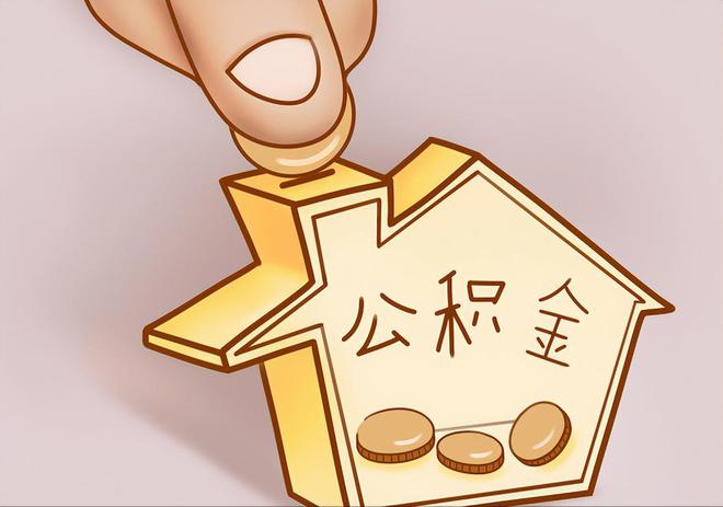 衡山住房公积金提取代办
