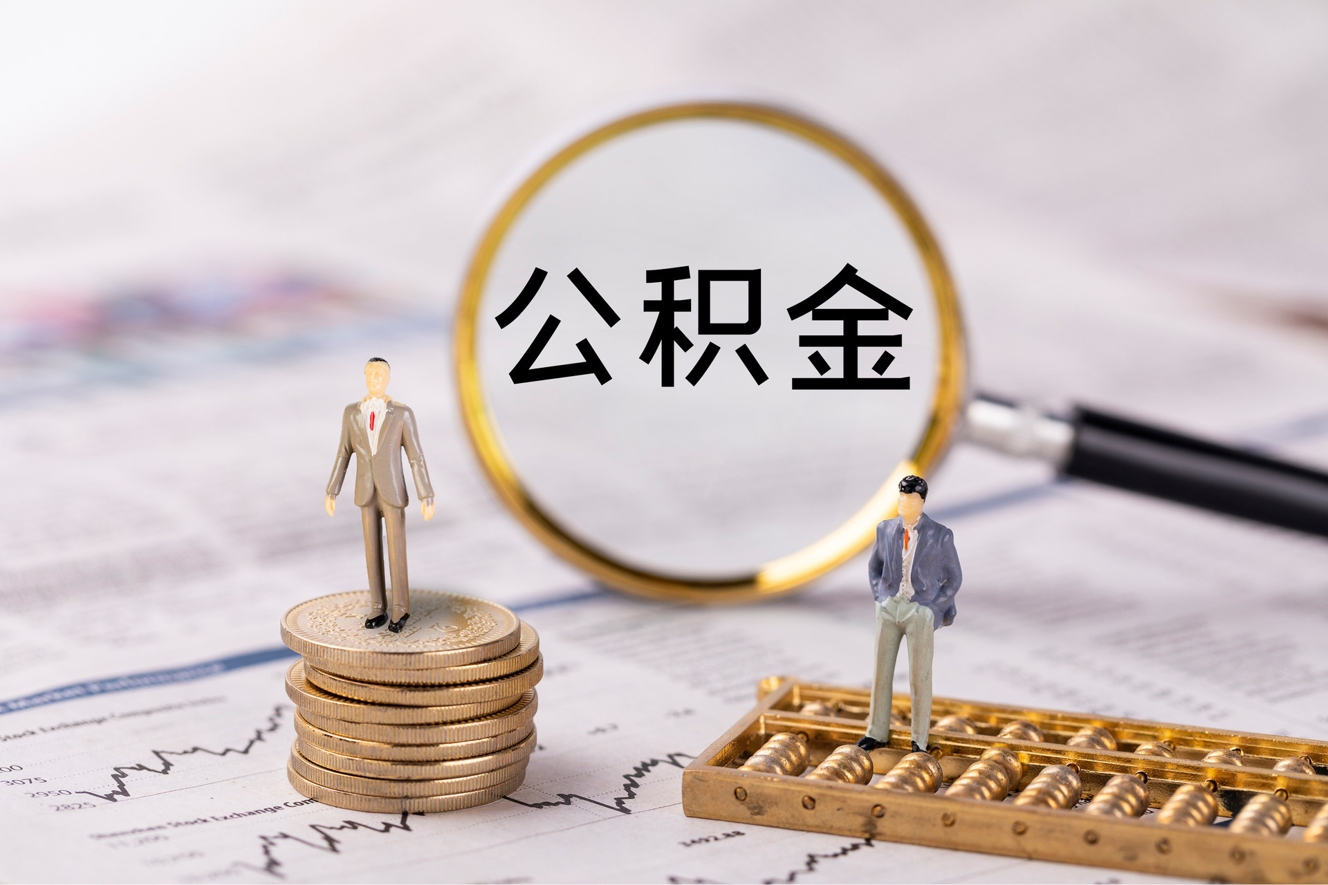 衡山公积金代办