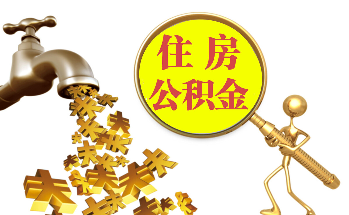 衡山个人公积金提取代办